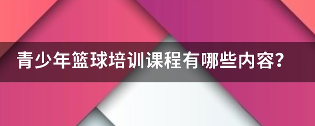 如何制定一个支持篮球训练发展的长期计划_2